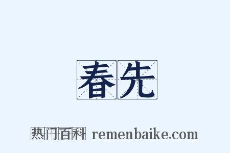 春先是什么意思的图片